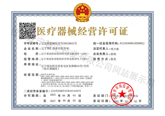 醫(yī)療器械經(jīng)營(yíng)許可證