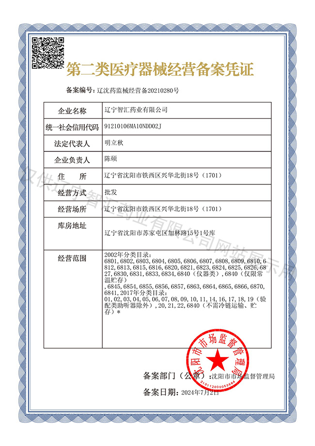 第二類醫(yī)療器械經(jīng)營備案憑證