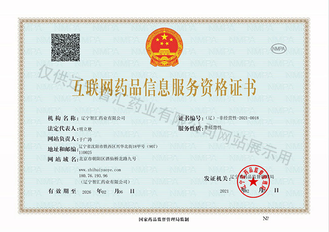 互聯(lián)網藥品信息服務資格證書